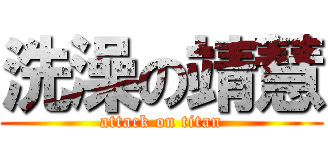 洗澡の靖慧 (attack on titan)