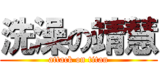 洗澡の靖慧 (attack on titan)