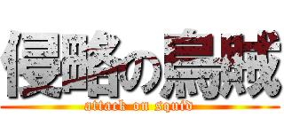 侵略の烏賊 (attack on squid)