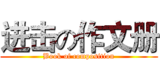 进击の作文册 (Book of composition)