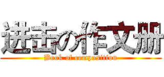 进击の作文册 (Book of composition)