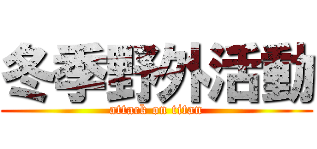 冬季野外活動 (attack on titan)