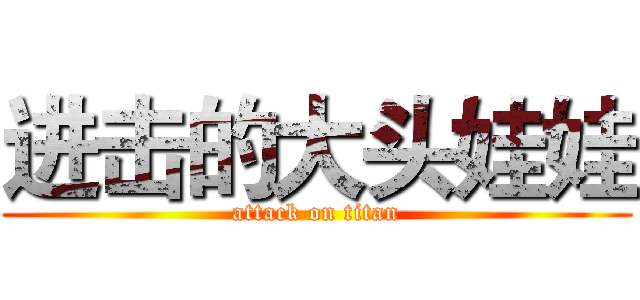 进击的大头娃娃 (attack on titan)