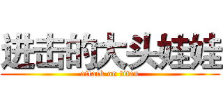 进击的大头娃娃 (attack on titan)