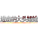 进击的大头娃娃 (attack on titan)