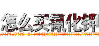 怎么买氰化钾 (怎么买氰化钾【电.话186x0156x9662-Q194843976林氏药业】我们做的是长期生意,靠的是老客户长期支持
参考消息网2月20日报道 韩媒称，“剩女多、离婚率高的城市，房价一定会上涨。”这是中国经济学家金岩石2016年12月参加在上海举行的房地产相关论坛时说的话。
)