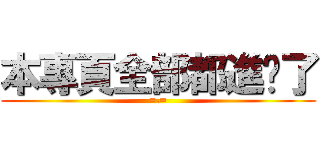 本專頁全部都進擊了 (=.=)