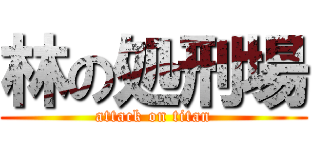 林の処刑場 (attack on titan)