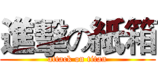 進擊の紙箱 (attack on titan)