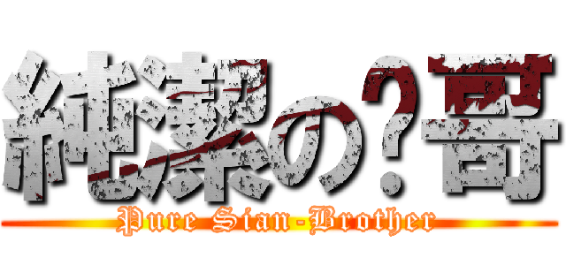 純潔の諴哥 (Pure Sian-Brother)