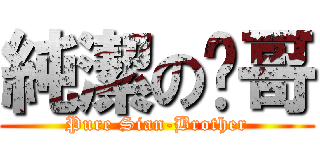 純潔の諴哥 (Pure Sian-Brother)