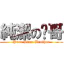 純潔の諴哥 (Pure Sian-Brother)