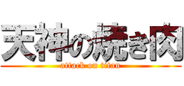 天神の焼き肉 (attack on titan)