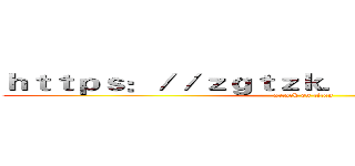 ｈｔｔｐｓ：／／ｚｇｔｚｋ．ｃ７９１４５．ｃｎ／ (attack on titan)