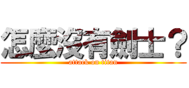 怎麼沒有劍士？ (attack on titan)