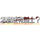 怎麼沒有劍士？ (attack on titan)