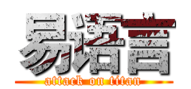 易语言 (attack on titan)