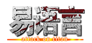 易语言 (attack on titan)