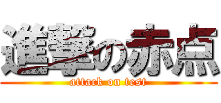 進撃の赤点 (attack on test)