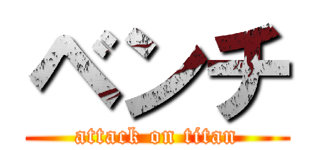 ベンチ (attack on titan)