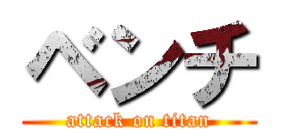 ベンチ (attack on titan)