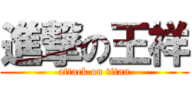 進撃の王祥 (attack on titan)