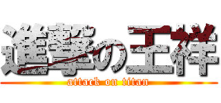 進撃の王祥 (attack on titan)