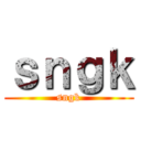 ｓｎｇｋ (sngk)