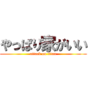 やっぱり家がいい (attack on titan)