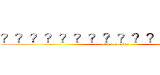 ？？？？？？？？？？？ｏ？？？？ (attack on titan)
