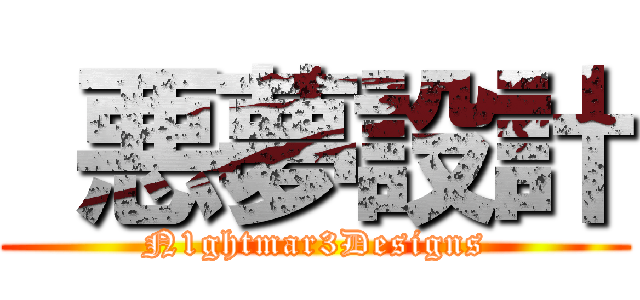  悪夢設計 (N1ghtmar3Designs)