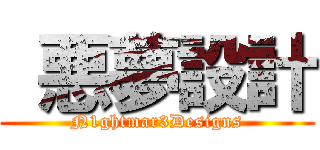  悪夢設計 (N1ghtmar3Designs)