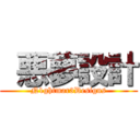  悪夢設計 (N1ghtmar3Designs)