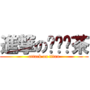 進撃のㄋㄞˇ茶 (attack on titan)