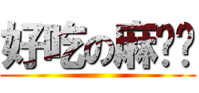 好吃の麻糬糬 ()