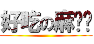 好吃の麻糬糬 ()