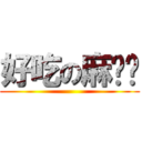 好吃の麻糬糬 ()