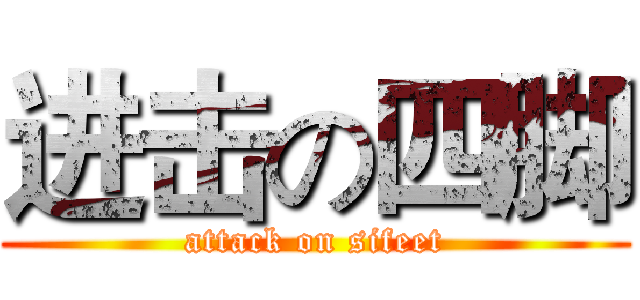 进击の四脚 (attack on sifeet)