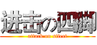 进击の四脚 (attack on sifeet)