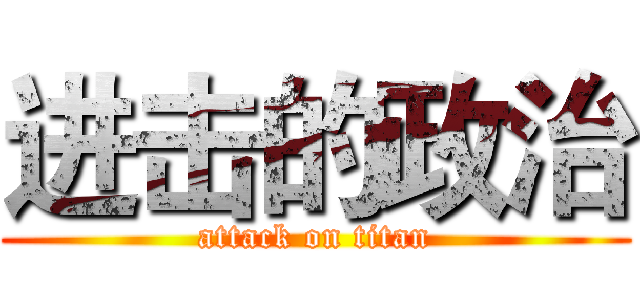 进击的政治 (attack on titan)