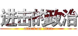 进击的政治 (attack on titan)