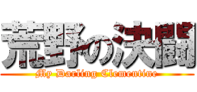 荒野の決闘 (My Darling Clementine)