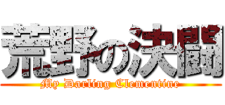 荒野の決闘 (My Darling Clementine)