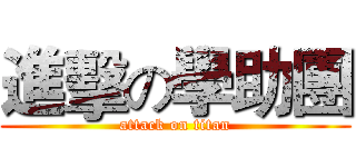 進擊の學助團 (attack on titan)