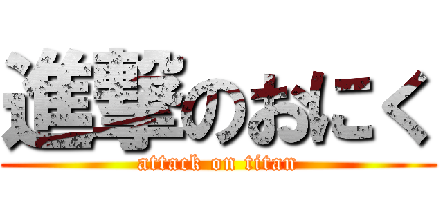 進撃のおにく (attack on titan)