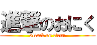 進撃のおにく (attack on titan)