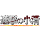 進撃の小清 (attack on leekaman)