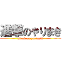 進撃のやりまき (attack on yarimaki)