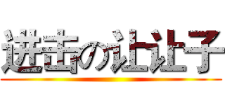 进击の让让子 ()