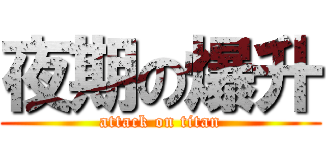 夜期の爆升 (attack on titan)